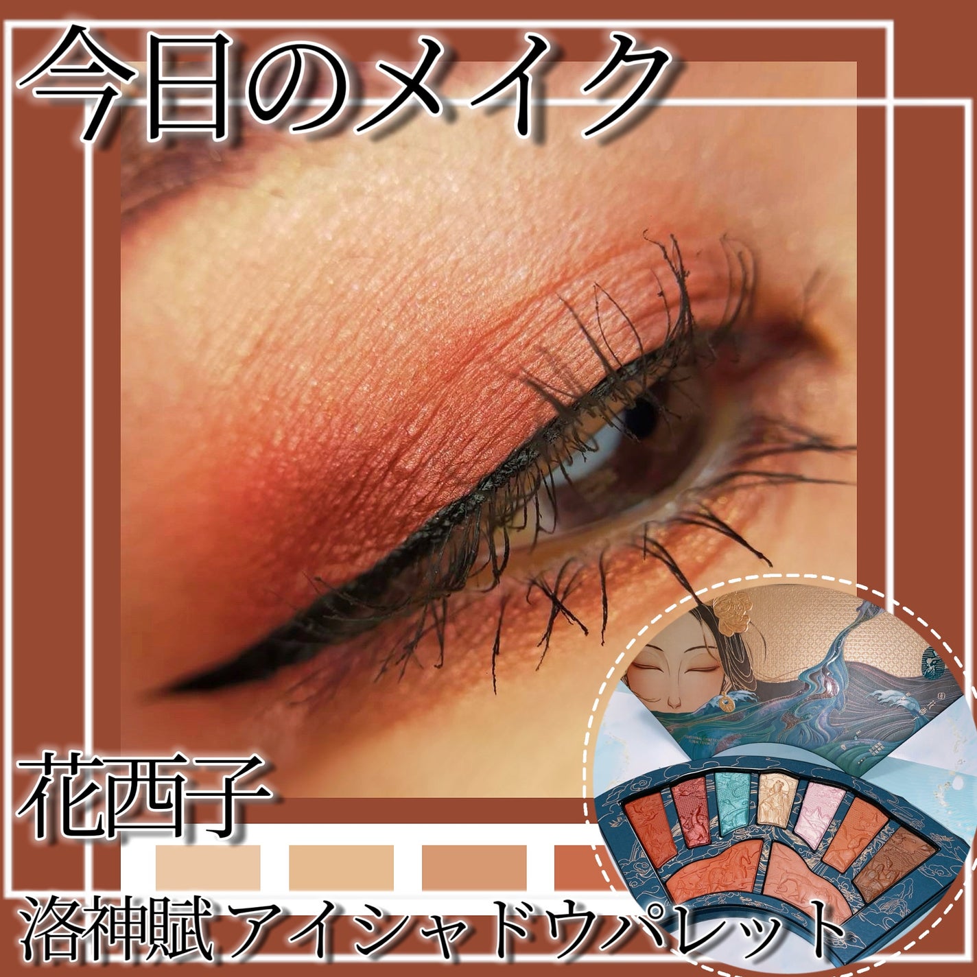 洛神賦アイシャドウパレット/花西子/マルチパレットを使ったクチコミ(1枚目)