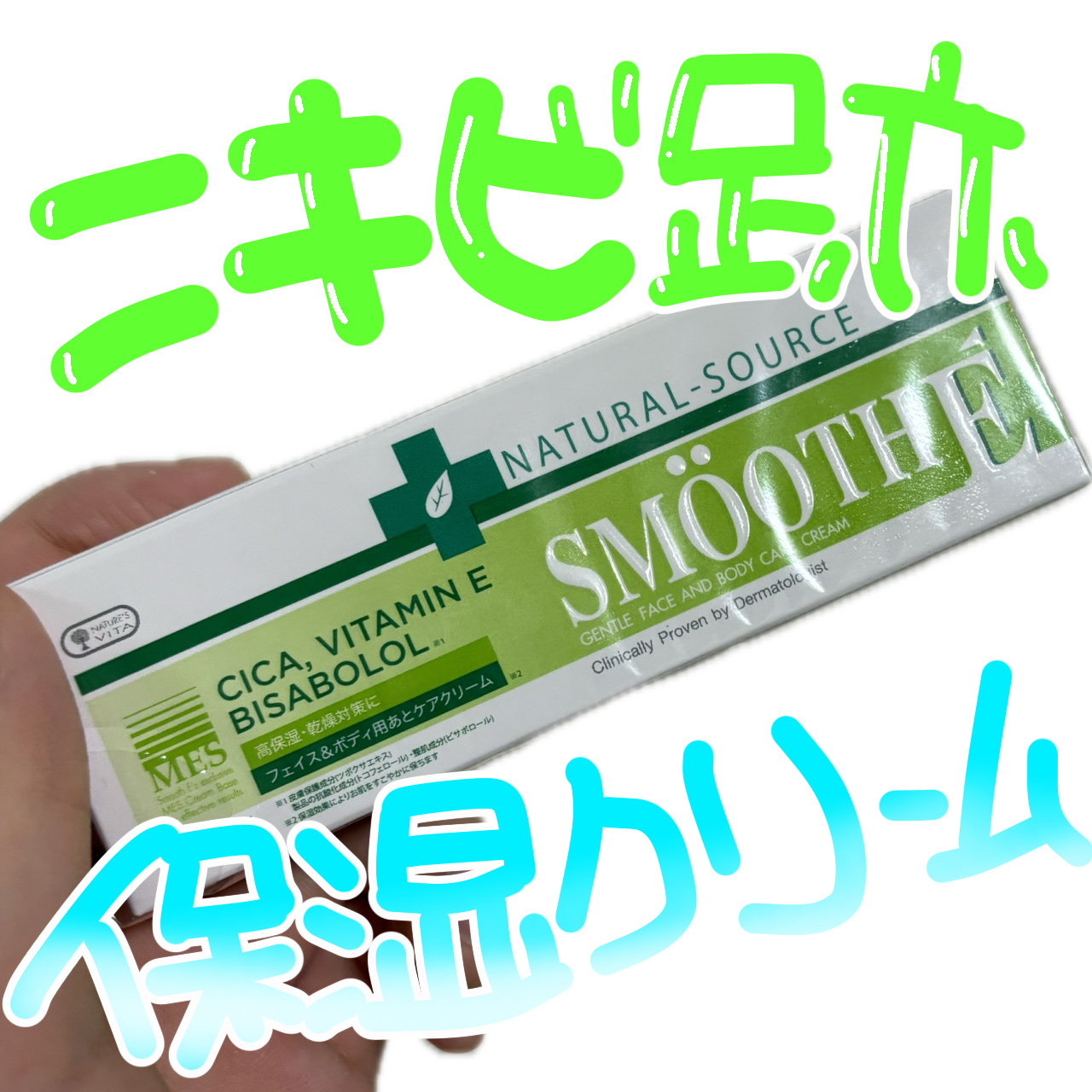 スムースEクリーム/SMOOTH E/フェイスクリームを使ったクチコミ（1枚目）