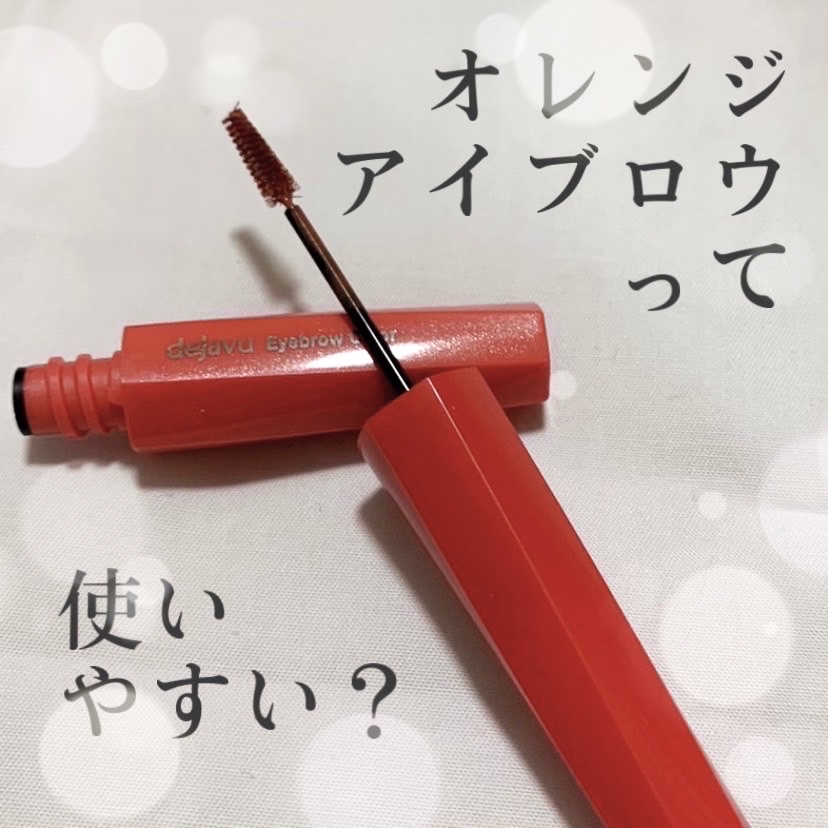 フィルム眉カラー ベイクドオレンジ（数量限定）/デジャヴュ/眉マスカラを使ったクチコミ（1枚目）