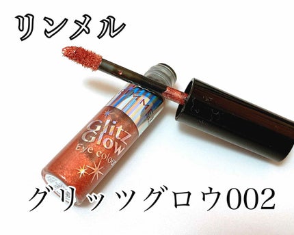 グリッツ グロウ アイカラー/リンメル ロンドン/リキッドアイシャドウを使ったクチコミ(1枚目)