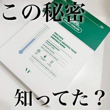 VT プロシカ センテラアジアチカ タイガーアンプルマスクのクチコミ「VT COSMETICSプロCICA スージング アンプル マスクパック

グンゼというか、ガ.....」（1枚目）