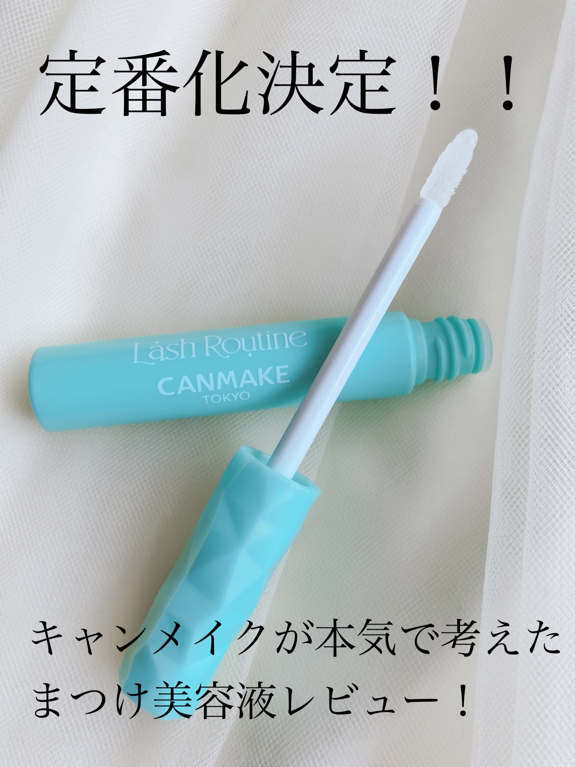 ラッシュルーティーン/キャンメイク/まつげ美容液を使ったクチコミ（1枚目）