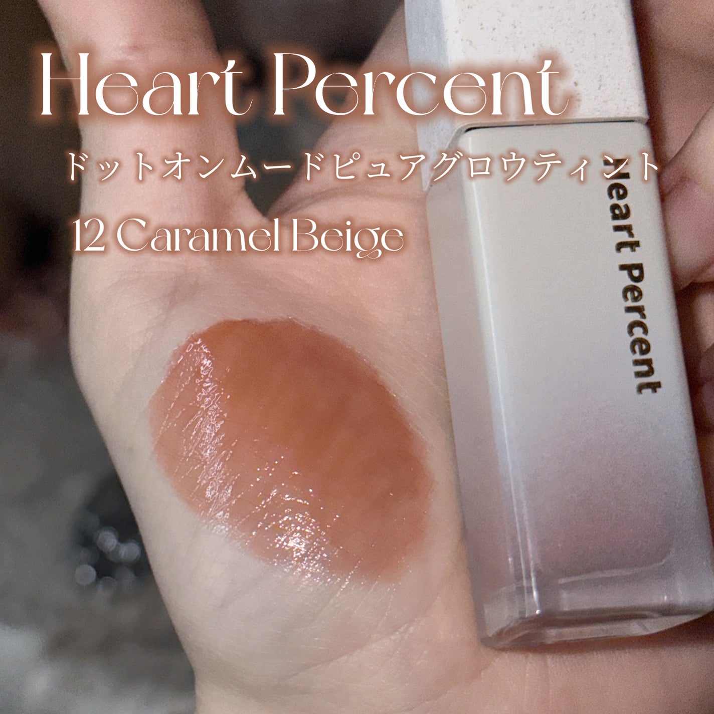 ドットオンムードピュアグロウティント/Heart Percent/リップティントを使ったクチコミ(2枚目)