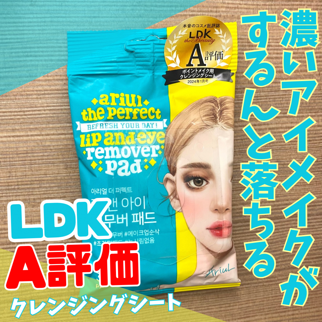 ザ パーフェクト リップ＆アイ リムーバーパッド/Ariul/クレンジングシートを使ったクチコミ（1枚目）