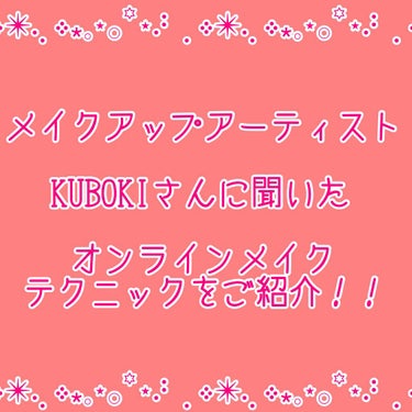 kaosy on LIPS 「超人気メイクアップアーティストのKUBOKIさんのオンラインメ..」（1枚目）