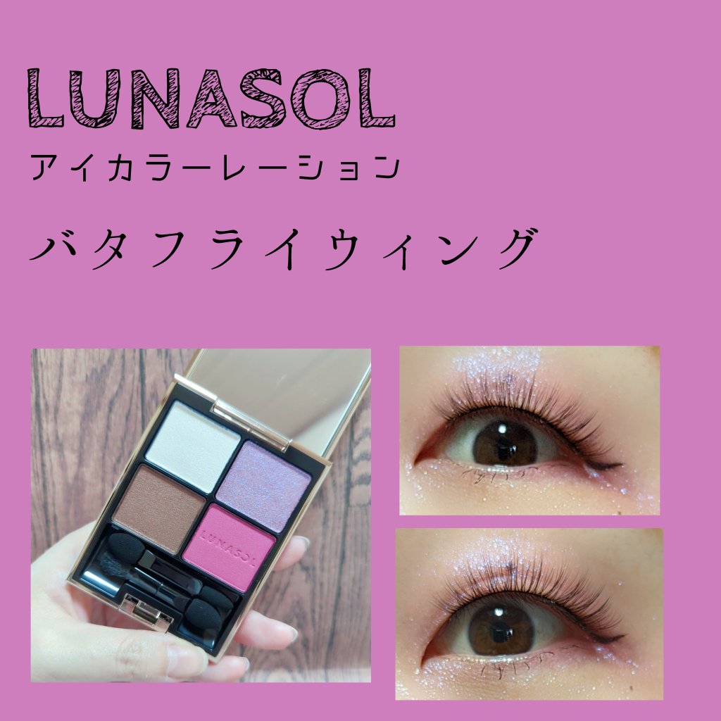アイカラーレーション/LUNASOL/アイシャドウパレットを使ったクチコミ（1枚目）