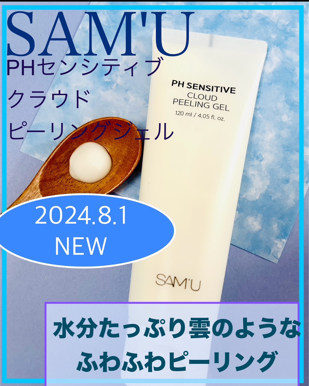 PHセンシティブクラウドピーリングジェル/SAM'U/ピーリングを使ったクチコミ（1枚目）
