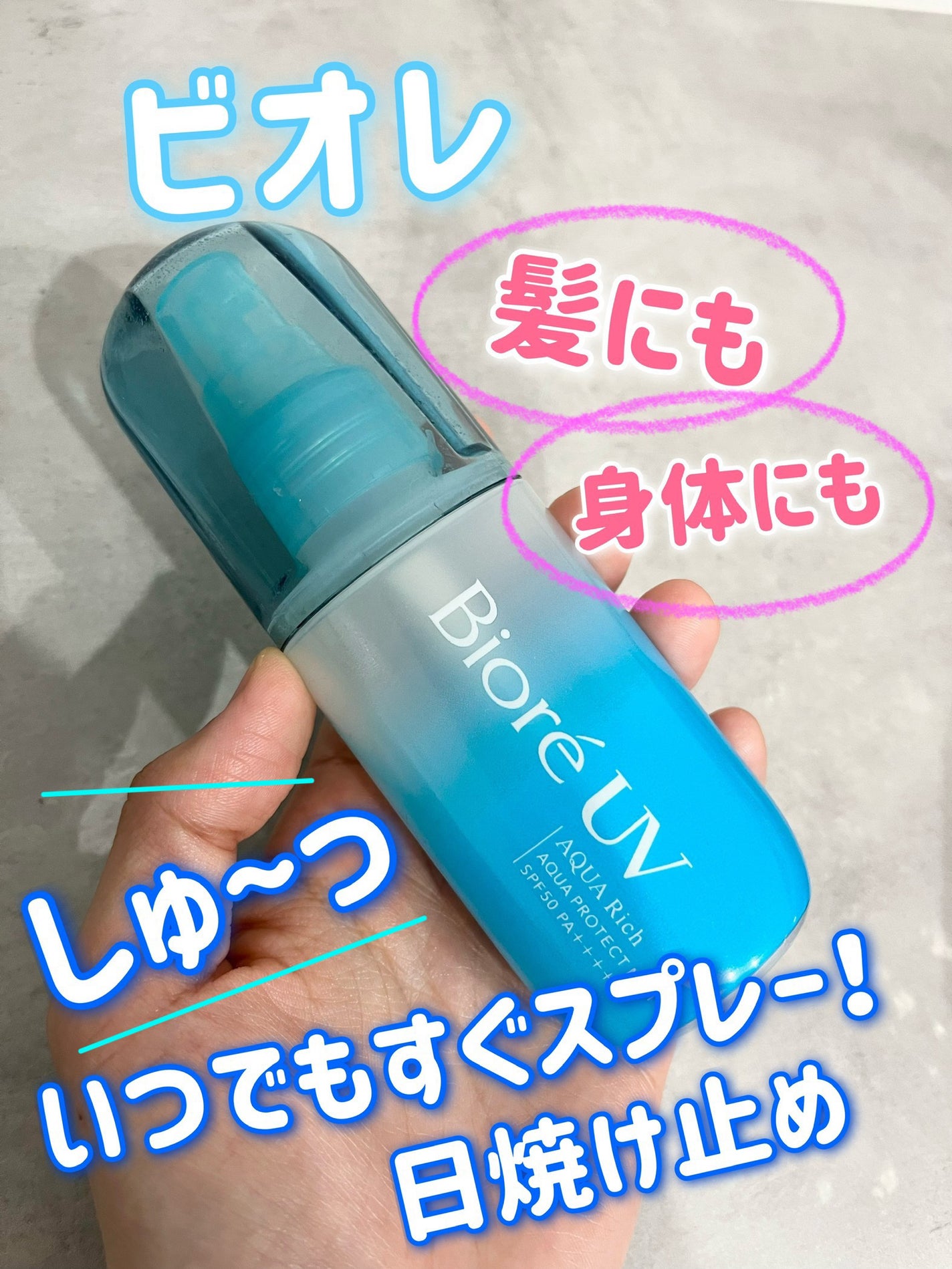 ビオレUV アクアリッチ アクアプロテクトミスト/ビオレ/日焼け止めミスト・スプレーを使ったクチコミ(1枚目)