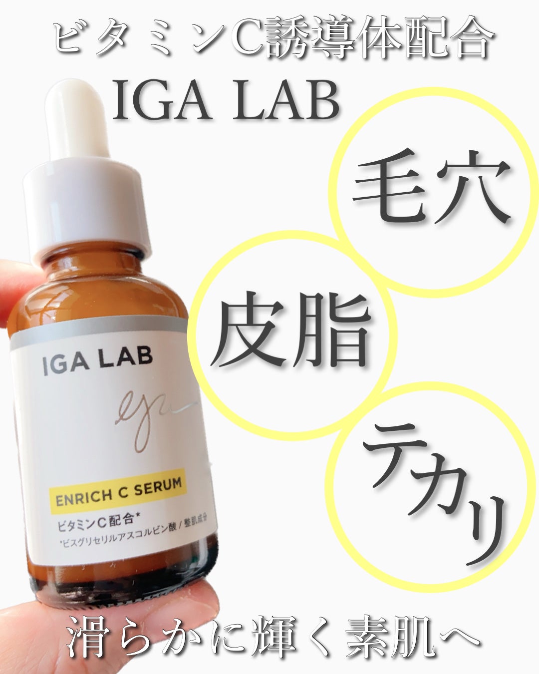 エンリッチCセラム/IGA LAB/美容液を使ったクチコミ(1枚目)