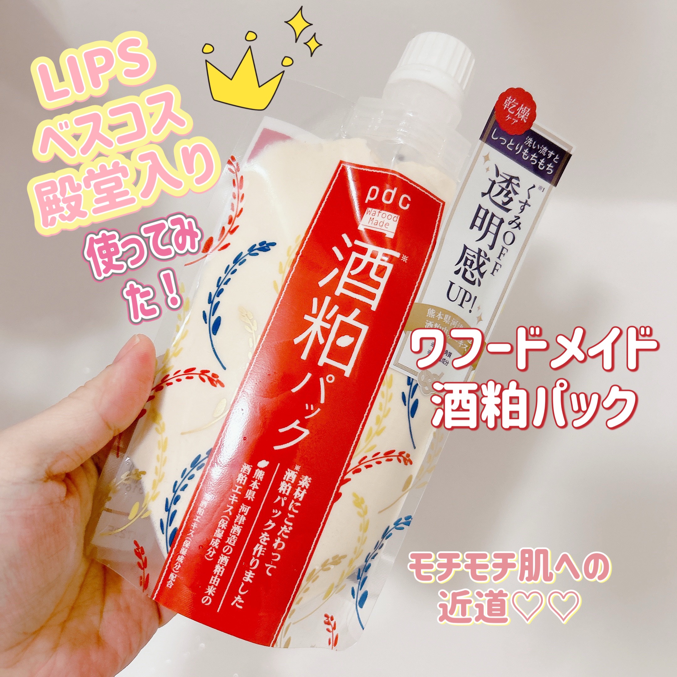 ワフードメイド 酒粕パック/pdc/洗い流すパック・マスクを使ったクチコミ（1枚目）