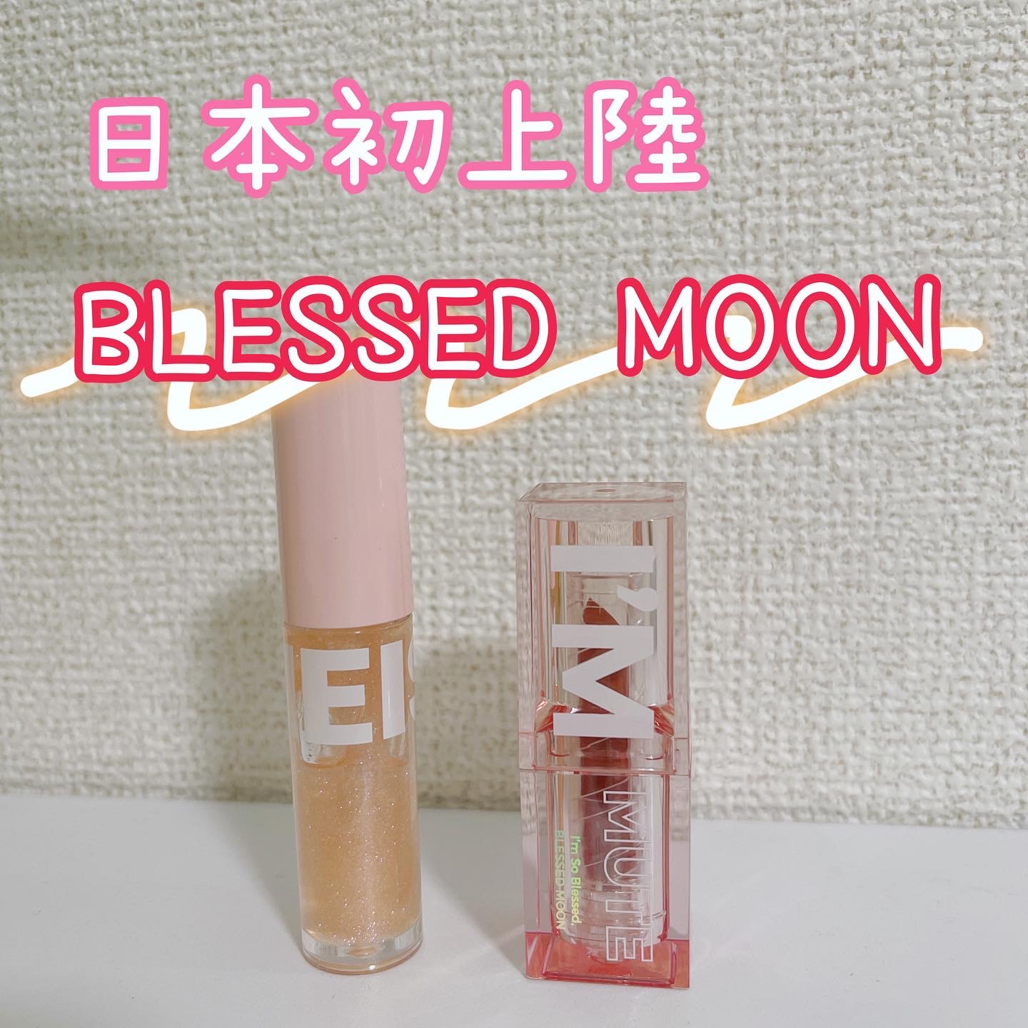 アイムミュートリップスティック/BLESSED MOON/口紅を使ったクチコミ（1枚目）