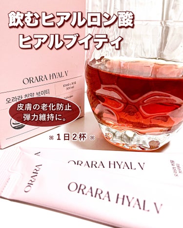 ORARA ヒアルＶティーのクチコミ「ORARA　ヒアルＶティー

飲むヒアルロン酸♡

皮膚の老化防止や弾力維持に効果的な
ヒアル.....」（1枚目）