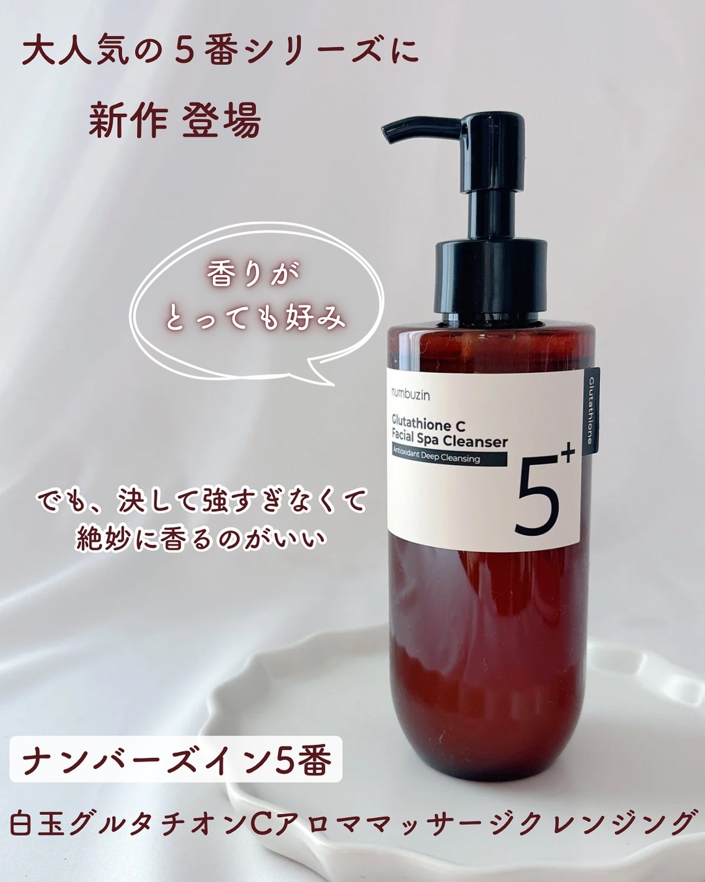 5番 白玉グルタチオンCアロママッサージクレンジング/numbuzin/オイルクレンジングを使ったクチコミ(1枚目)