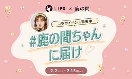 【#鹿の間ちゃんに届け】伝えたい想いを込めて「鹿の間ちゃんベスコス」をGETしましょ。