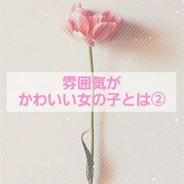 こんばんは ここみ🕊です
前回の続きです！まだ見てない方は是非見てください
今回は
・手が綺麗
・普通体型
・声が大きすぎない
・言葉遣いが丁寧
の4つを紹介します！

・手が綺麗✋✨
これは指の毛や、