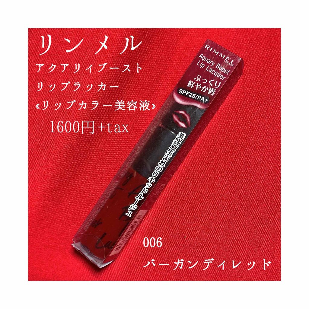 アクアリィ ブースト リップラッカー/リンメル ロンドン/リップグロスを使ったクチコミ（2枚目）