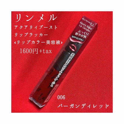アクアリィ ブースト リップラッカー/リンメル ロンドン/リップグロスを使ったクチコミ(2枚目)