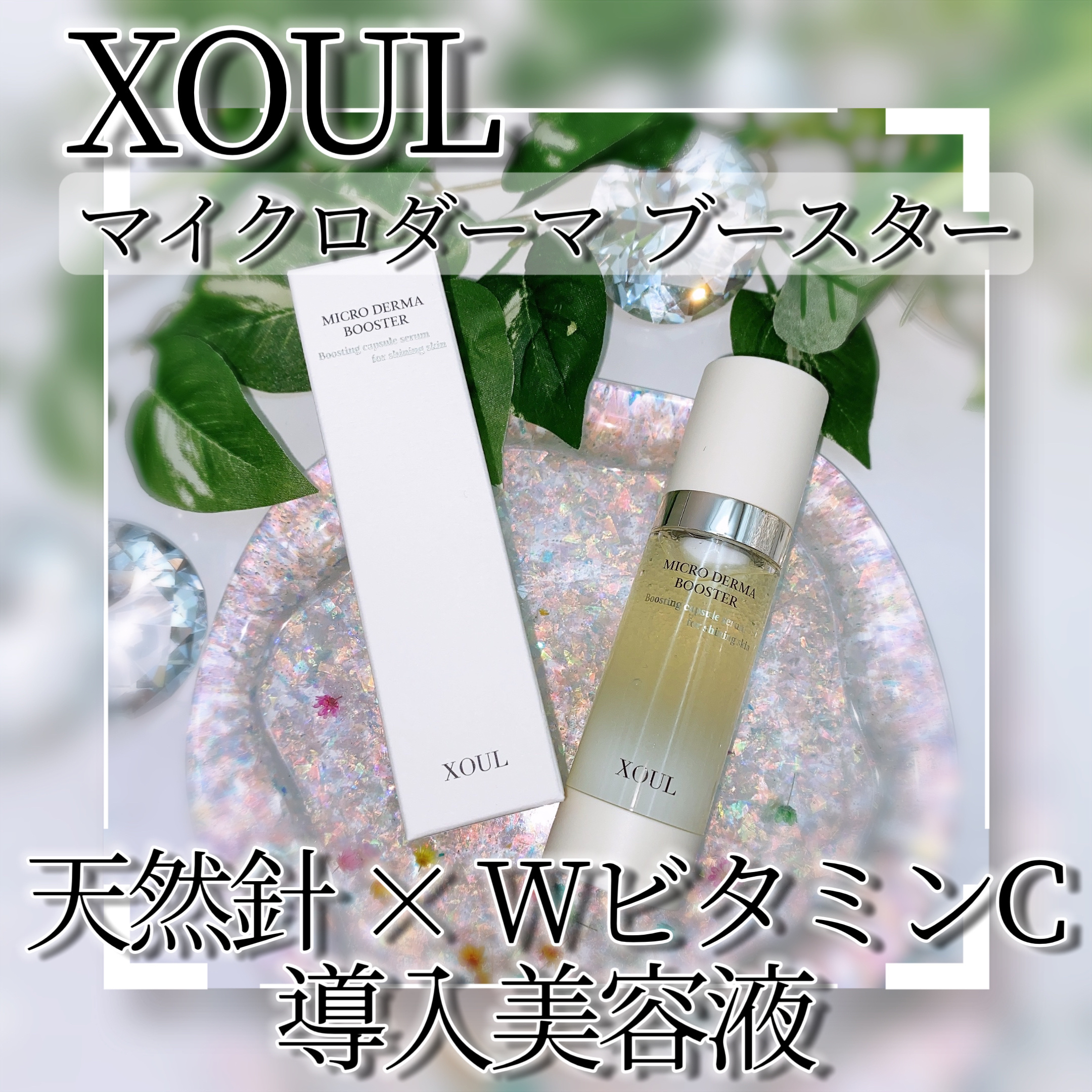 マイクロダーマブースター/XOUL/美容液を使ったクチコミ（1枚目）