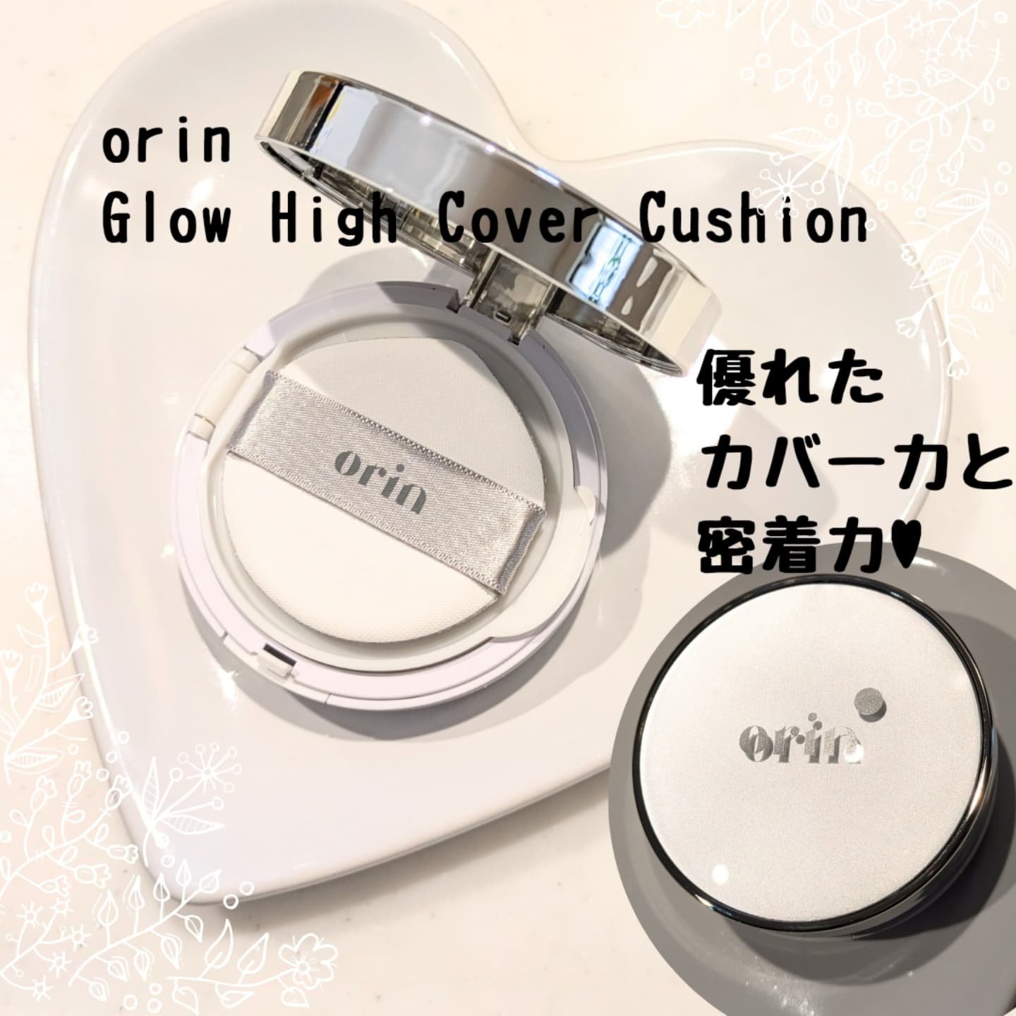 Glow High Cover Cushion/orin/クッションファンデーションを使ったクチコミ（1枚目）