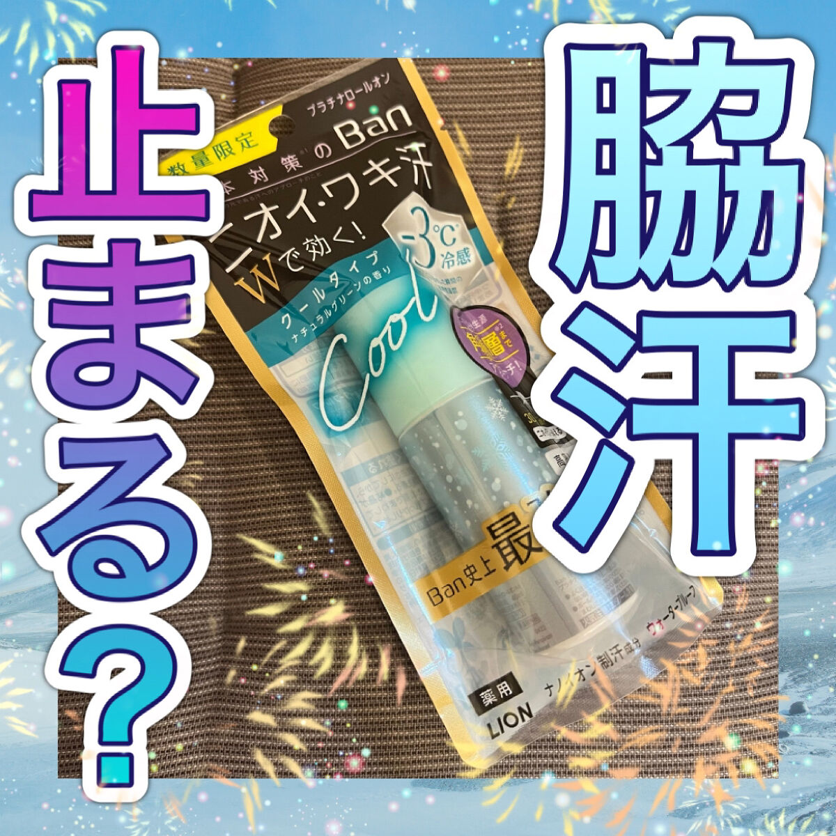 Ban 汗ブロック　プラチナロールオン　クールタイプ /Ban/デオドラント・制汗剤を使ったクチコミ（1枚目）