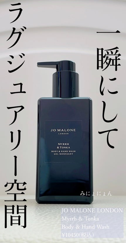 JO MALONE Myrrh & Tonka ボディソープ 250ml 試してみた】ミルラ & トンカ ボディ & ハンド ウォッシュ Jo