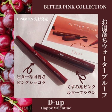 D-UP パーフェクトエクステンション マスカラ for カールのクチコミ「@dupbeauty

BITTER PINK COLLECTION

1月24日先行発売
全.....」（1枚目）