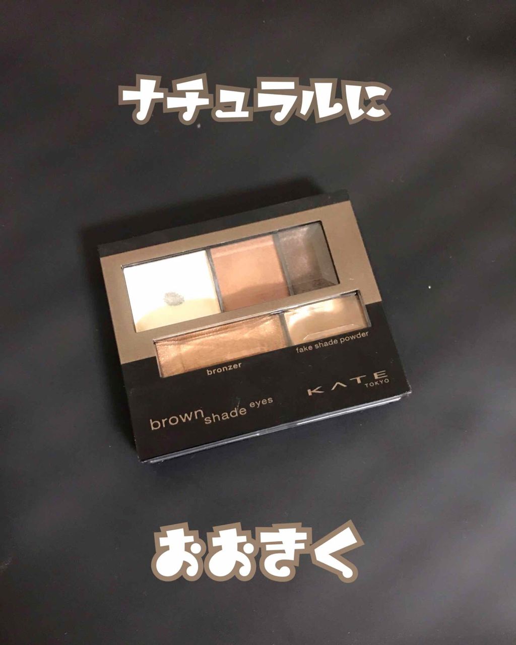 ブラウンシェードアイズN/KATE/アイシャドウパレットを使ったクチコミ（1枚目）