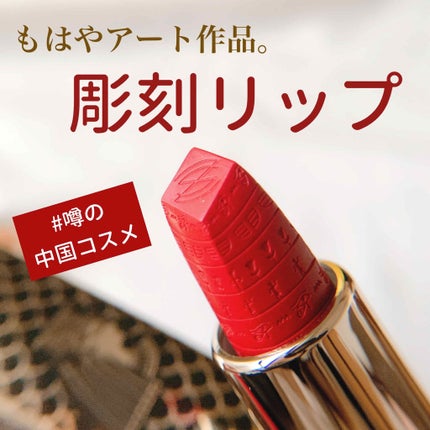 エジプトシリーズ シルキーリップスティック/ZEESEA/口紅を使ったクチコミ(1枚目)