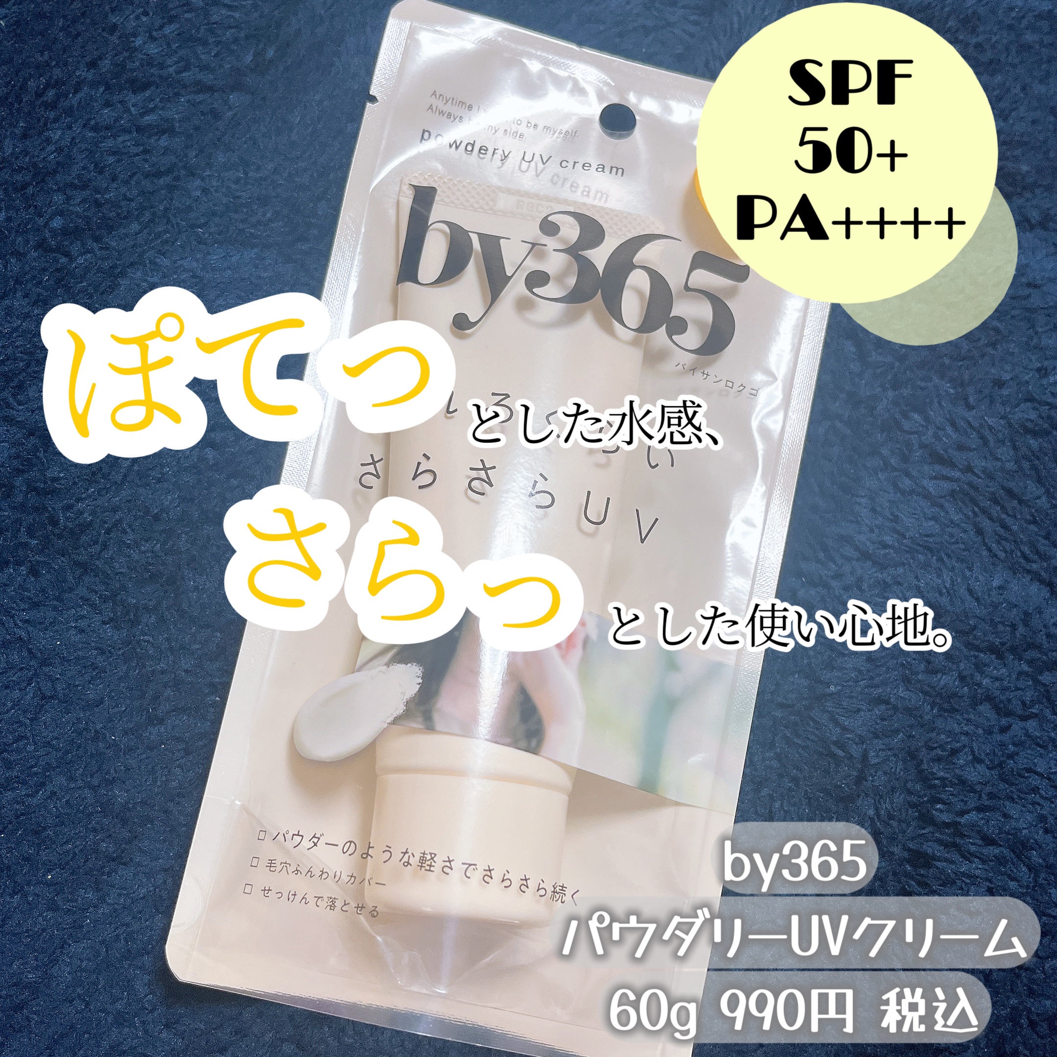 by365 パウダリーUVクリーム/ナリスアップ/日焼け止めクリームを使ったクチコミ（1枚目）