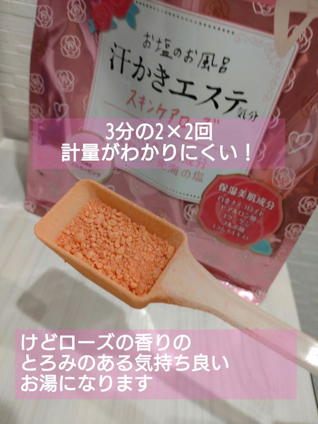 汗かきエステ気分 スキンケアローズ/マックス/保湿系入浴剤を使ったクチコミ（2枚目）