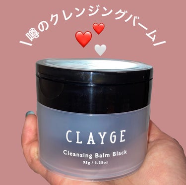 クレンジングバーム ブラック/CLAYGE/クレンジングバームを使ったクチコミ（1枚目）