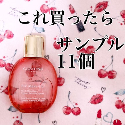 フィックス メイクアップ/CLARINS/ミスト状化粧水を使ったクチコミ(1枚目)