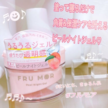 フルモア ピールナイトジェル/FRU MOR/フェイスクリームを使ったクチコミ（1枚目）