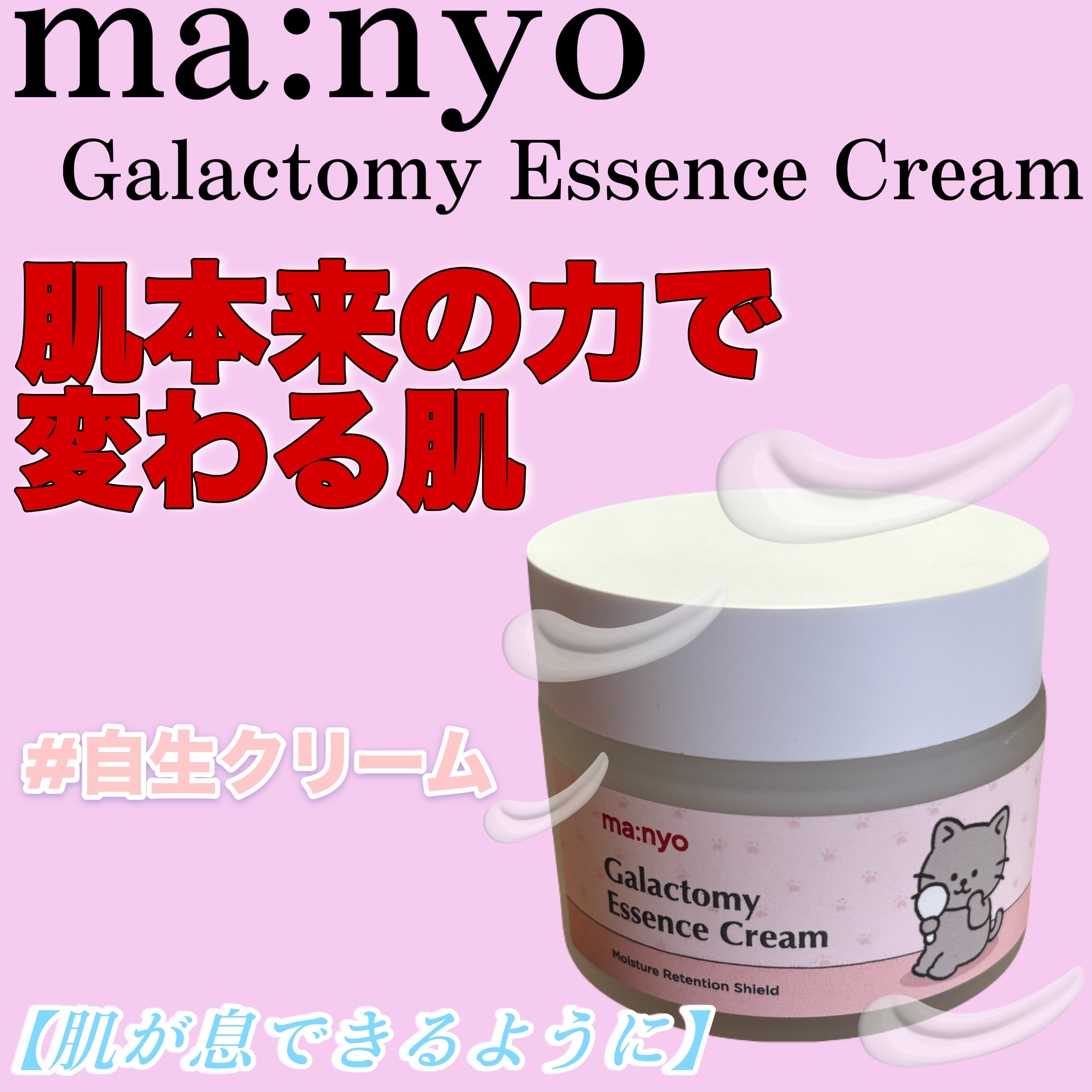 ガラクトミーエッセンスクリーム/manyo/フェイスクリームを使ったクチコミ（1枚目）