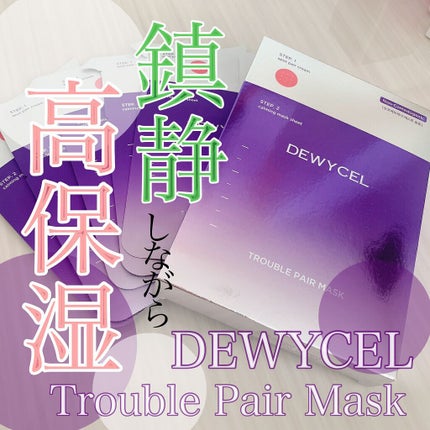 トラブルペアーマスク/DEWYCEL/シートマスク・パックを使ったクチコミ(1枚目)