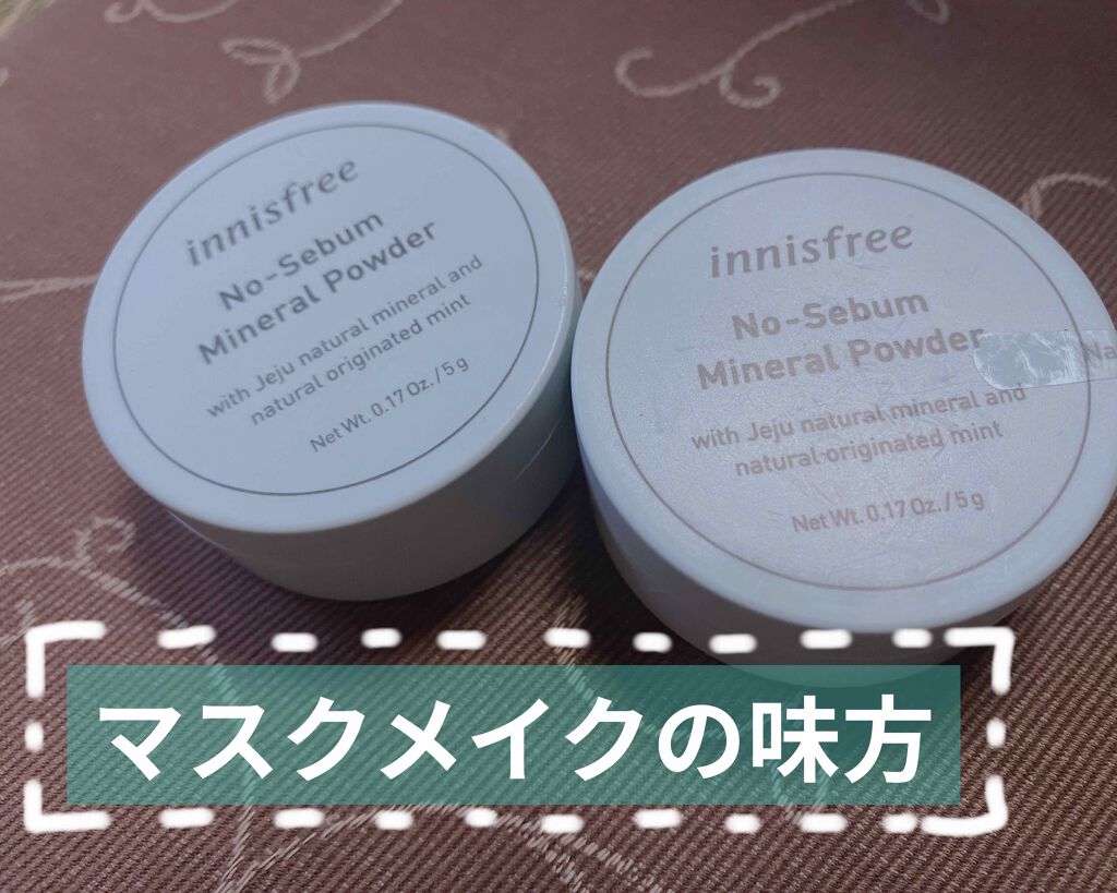ノーセバム ミネラルパウダー/innisfree/ルースパウダーを使ったクチコミ(1枚目)