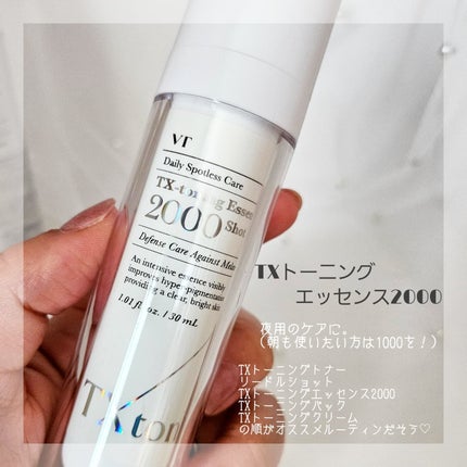 TXトーニングエッセンス2000/VT/美容液を使ったクチコミ(4枚目)