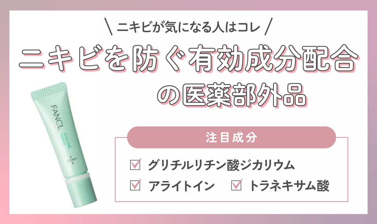 ニキビが気になる人はニキビを防ぐ有効成分配合の医薬部外品がおすすめ。注目成分はグリチルリチン酸ジカリウム・トラネキサム酸・アラントイン。