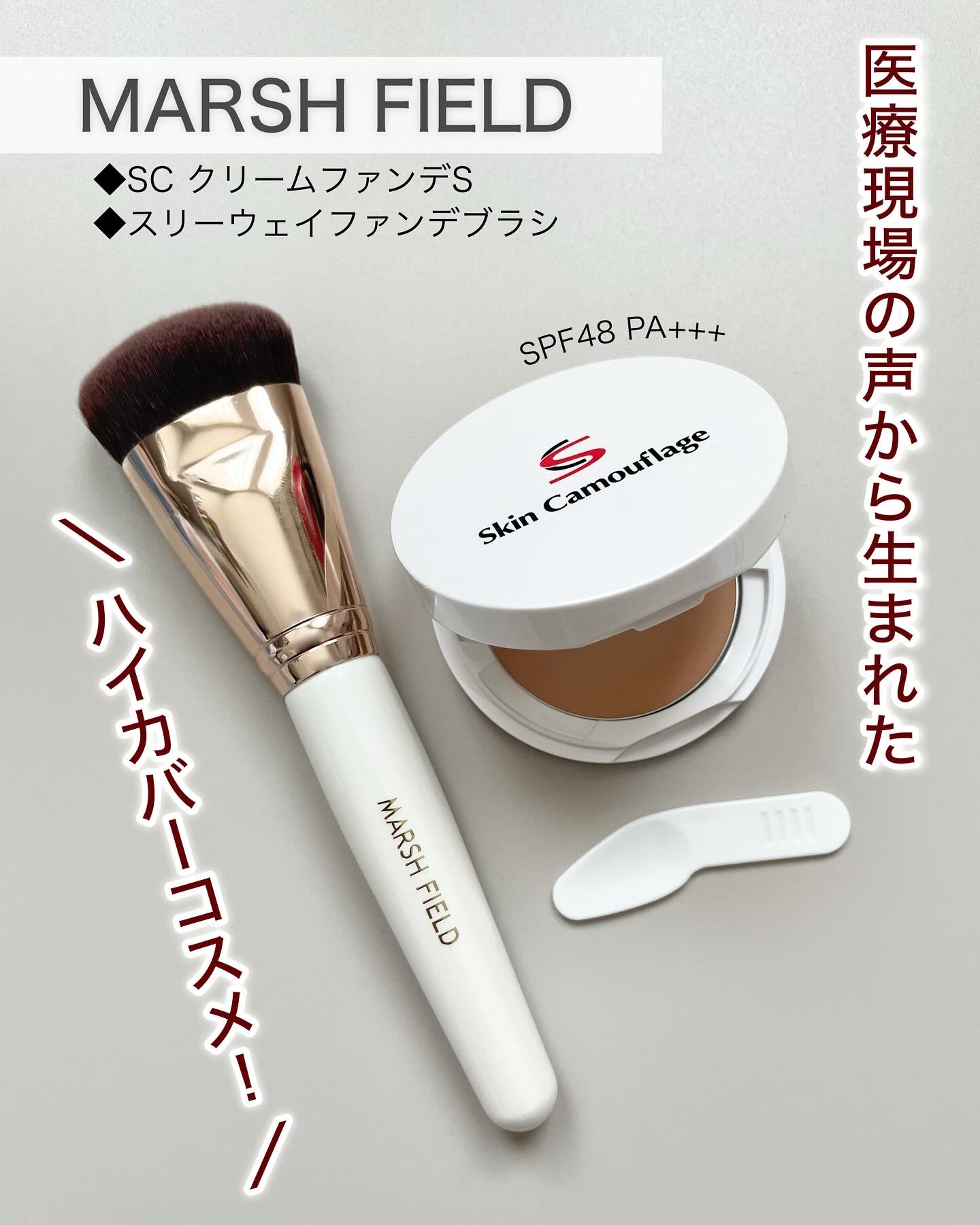 マーシュフィールド SC クリームファンデS/マーシュ・フィールド/クリーム・エマルジョンファンデーションを使ったクチコミ（1枚目）