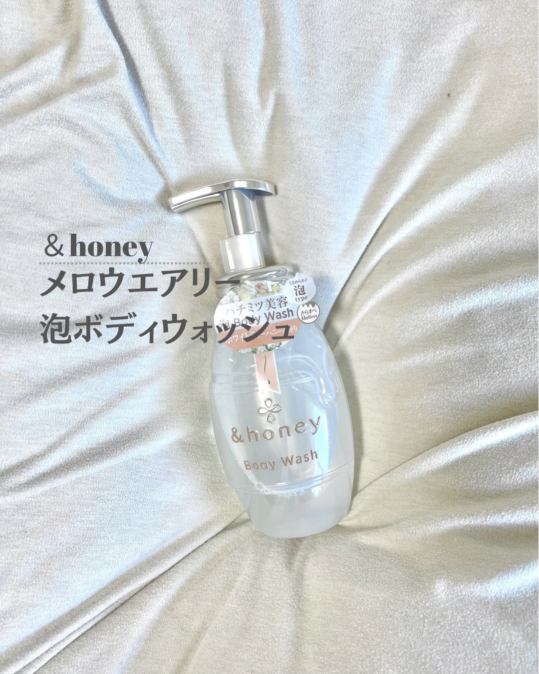 メロウエアリー 泡ボディウォッシュ/&honey/ボディソープを使ったクチコミ（1枚目）