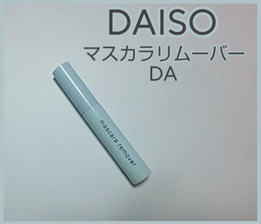 マスカラリムーバー DA/DAISO/ポイントメイクリムーバーを使ったクチコミ（1枚目）