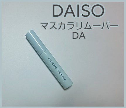 マスカラリムーバー DA/DAISO/ポイントメイクリムーバーを使ったクチコミ(1枚目)