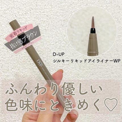 シルキーリキッドアイライナーWP/D-UP/リキッドアイライナーを使ったクチコミ(1枚目)