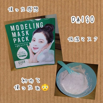 モデリングマスクパック/DAISO/シートマスク・パックを使ったクチコミ(1枚目)