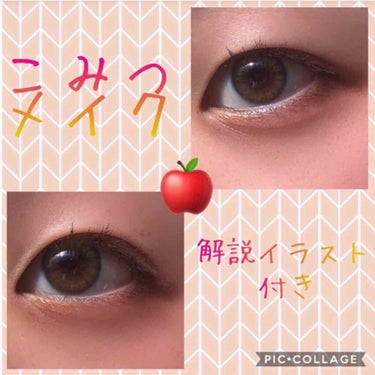 蜜が溢れ出るこみつメイク🍎

こんにちは😆
れおな🐈です！

今回はこみつメイクしてみました！
そもそもこみつとは？

果肉のほとんどが蜜入りの“奇跡のリンゴ”のこと✨
果実の断面の約7〜8割ほど、多い