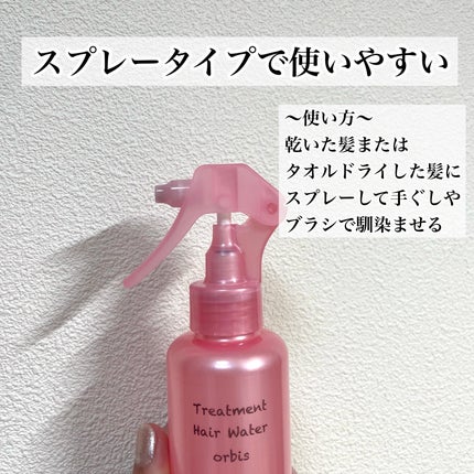 トリートメントヘアウォーター/オルビス/アウトバストリートメントを使ったクチコミ(3枚目)