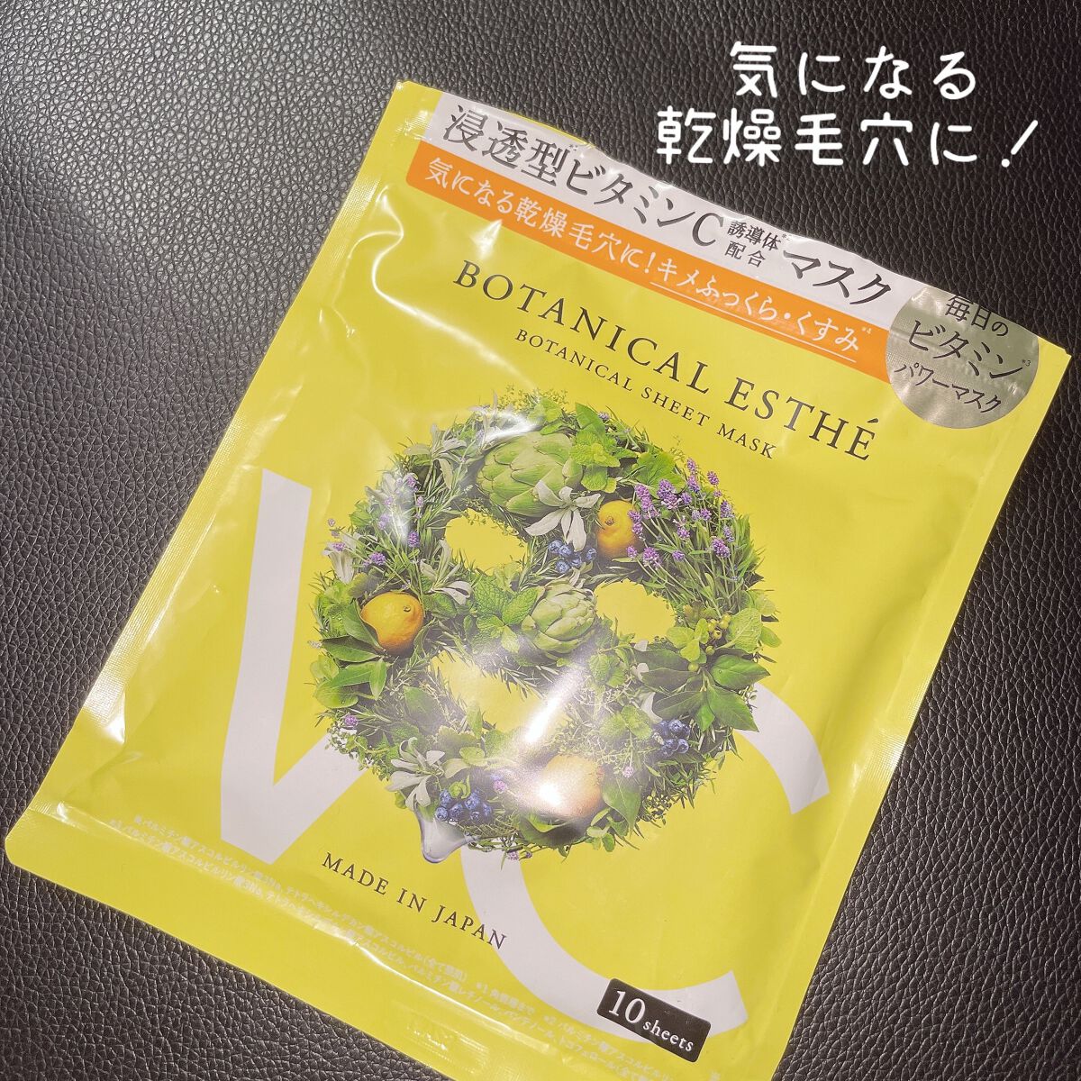 ピュアエッセンス Cパワーマスク/BOTANICAL ESTHE/シートマスク・パックを使ったクチコミ(1枚目)