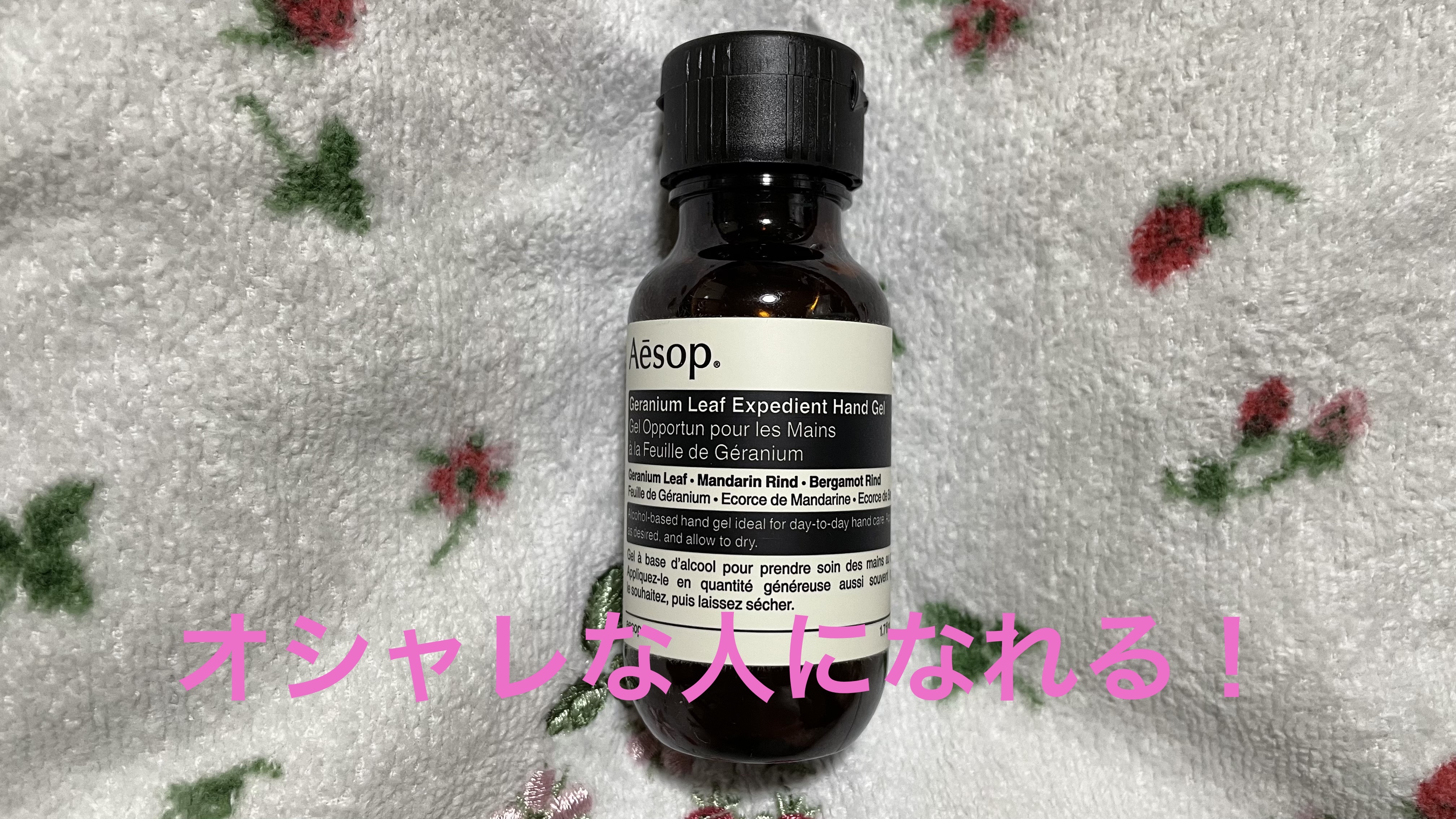 ゼラニウム　エクスペディエントハンドジェル/Aesop/ハンドジェルを使ったクチコミ（1枚目）