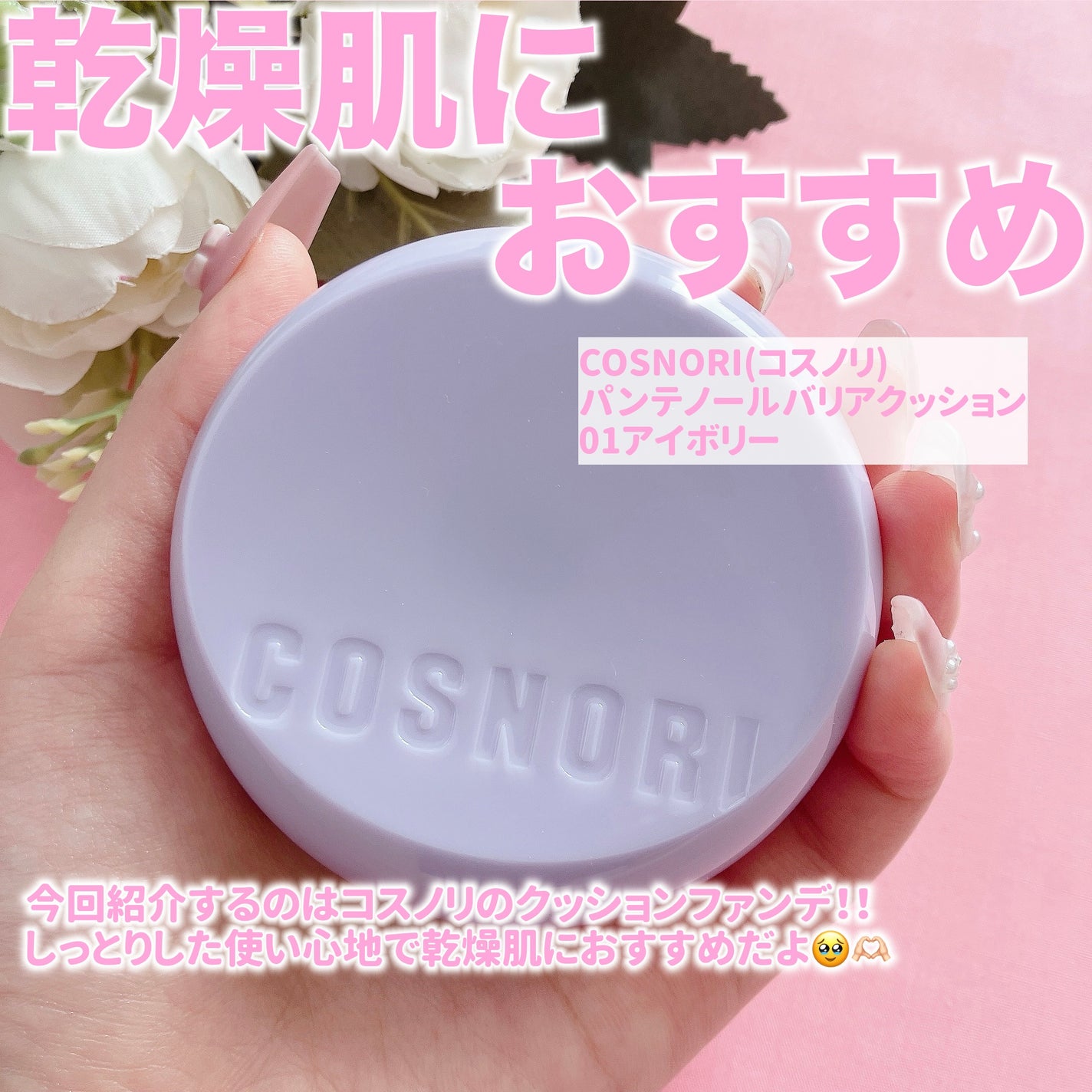パンテノールバリアクッション/COSNORI/クッションファンデーションを使ったクチコミ(2枚目)