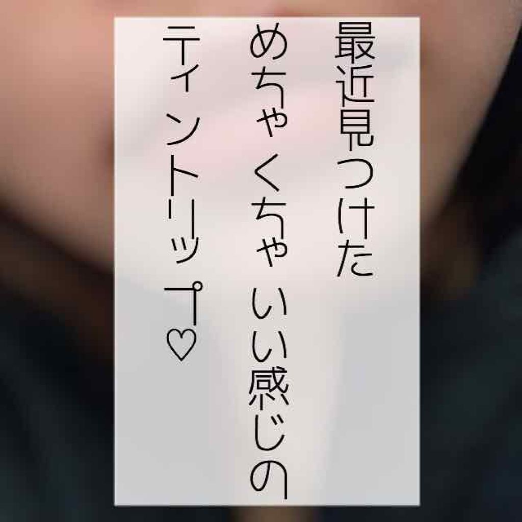 Witch's Pouch シルキーティントのクチコミ「気になっていたリップを買ってみました🥰🥰🥰

購入したのは
Witch's Pouch
シルキ.....」（1枚目）